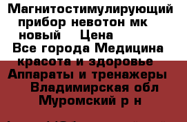 Магнитостимулирующий прибор невотон мк-37(новый) › Цена ­ 1 000 - Все города Медицина, красота и здоровье » Аппараты и тренажеры   . Владимирская обл.,Муромский р-н